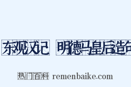东观汉记·明德马皇后造句是什么意思的图片